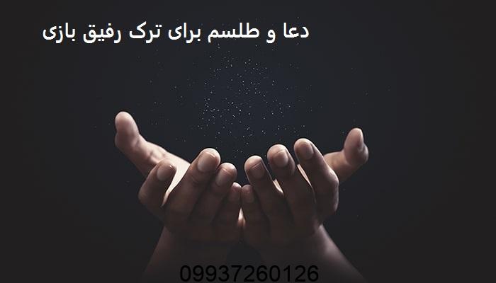 دعا و طلسم برای ترک رفیق بازی