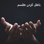 باطل کردن طلسم و سحر و جادو