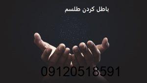 باطل کردن طلسم و سحر و جادو