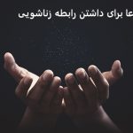 دعا برای داشتن رابطه زناشویی