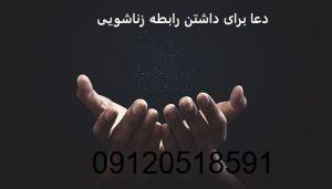 دعا برای داشتن رابطه زناشویی