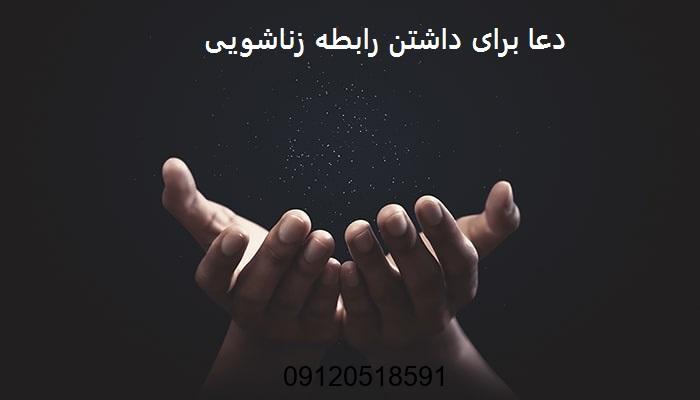 دعا برای داشتن رابطه زناشویی