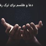 دعا و طلسم برای ترک رفیق بازی دعا و طلسم برای ترک رفیق بازی