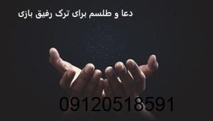 دعا و طلسم برای ترک رفیق بازی