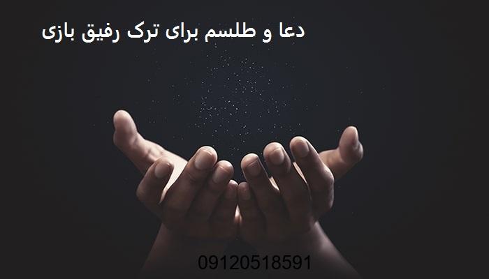 دعا و طلسم برای ترک رفیق بازی