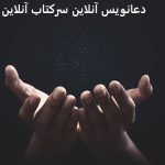 دعانویس آنلاین سرکتاب آنلاین