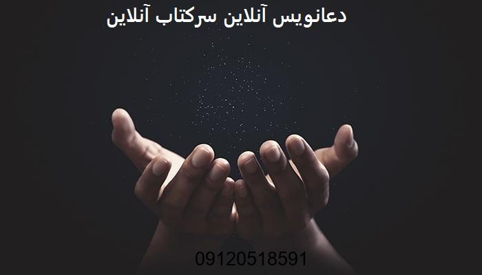 دعانویس آنلاین سرکتاب آنلاین