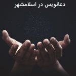 دعانویس در اسلامشهر دعانویس در اسلامشهر