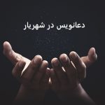 دعانویس در شهریار