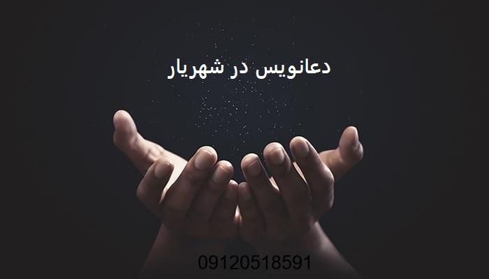 دعانویس در شهریار
