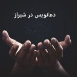 دعانویس در شیراز