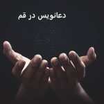 دعانویس در قم