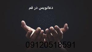 دعانویس در قم