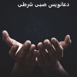 دعانویس صبی شرطی دعانویس صبی شرطی
