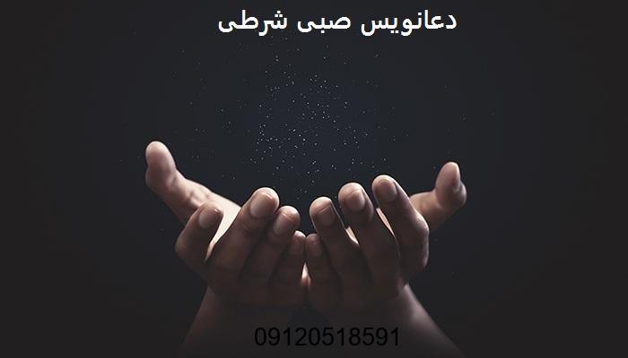 دعانویس صبی شرطی