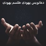 دعانویس یهودی طلسم یهودی