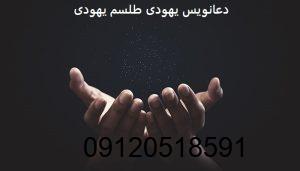 دعانویس یهودی طلسم یهودی