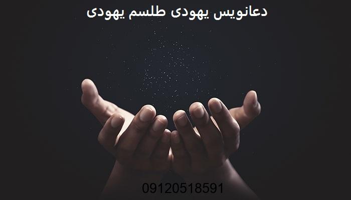 دعانویس یهودی طلسم یهودی