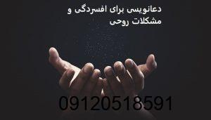 دعانویسی برای افسردگی و مشکلات روحی