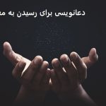 دعانویسی برای رسیدن به معشوق