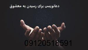 دعانویسی برای رسیدن به معشوق