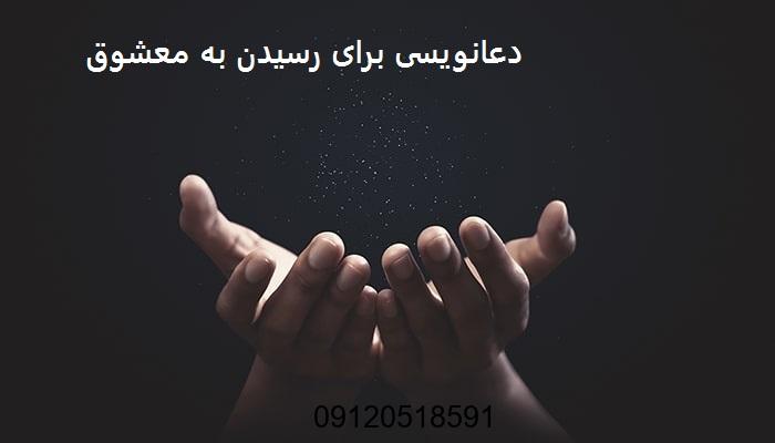 دعانویسی برای رسیدن به معشوق