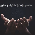 طلسم برای ترک اعتیاد و مشروب