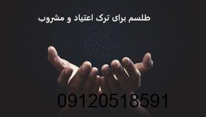 طلسم برای ترک اعتیاد و مشروب