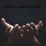 طلسم برای قبولی در امتحان