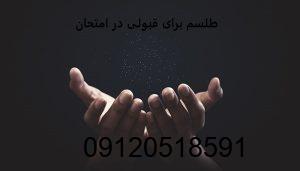 طلسم برای قبولی در امتحان