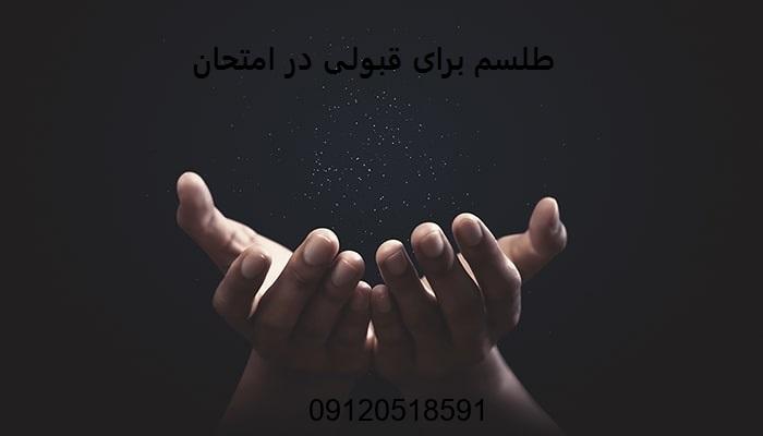 طلسم برای قبولی در امتحان