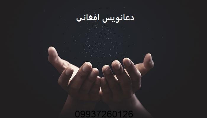 شماره دعانویس افغانی