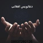 شماره دعانویس افغانی شماره دعانویس افغانی