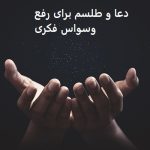 دعا و طلسم برای رفع وسواس فکری و عملی