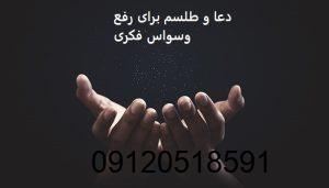 دعا و طلسم برای رفع وسواس فکری