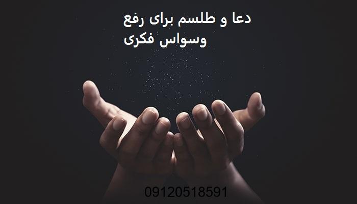 دعا و طلسم برای رفع وسواس فکری