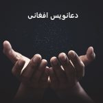 دعانویس افغانی