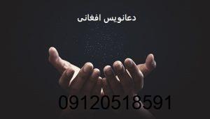 دعانویس افغانی