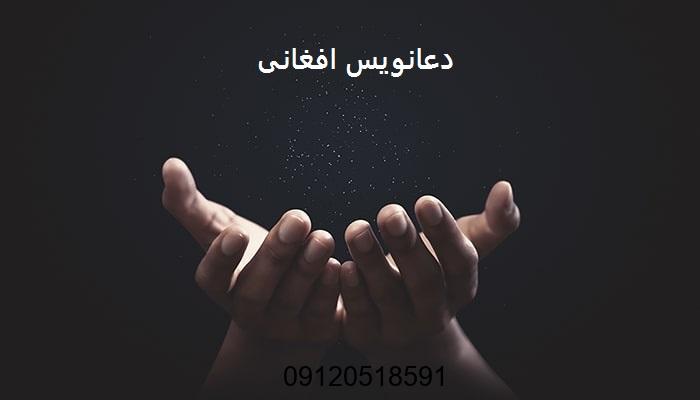 دعانویس افغانی