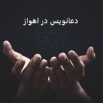دعانویس در اهواز