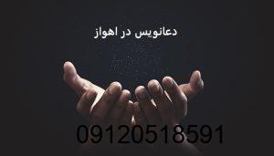 دعانویس در اهواز