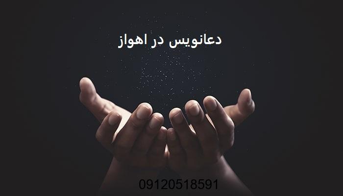 دعانویس در اهواز