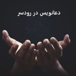 دعانویس در رودسر