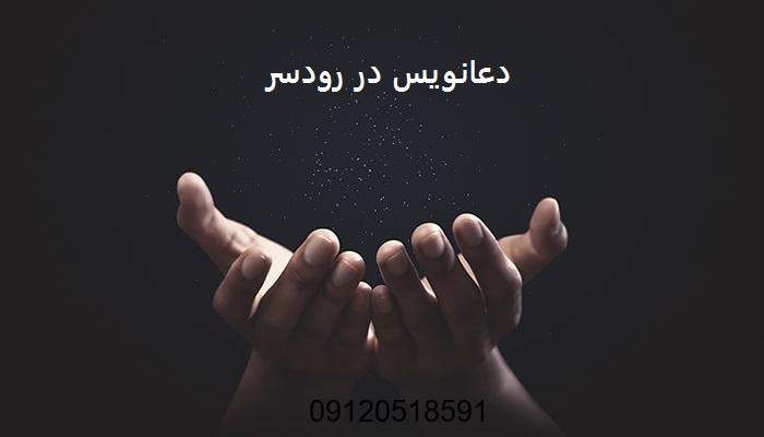 دعانویس در رودسر