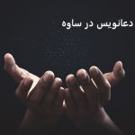دعانویس در ساوه