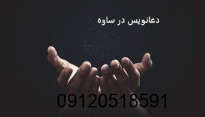 دعانویس در ساوه
