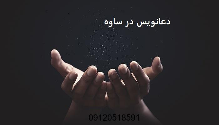دعانویس در ساوه