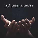 دعانویس در فردیس کرج دعانویس در فردیس کرج