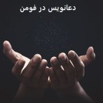 دعانویس در فومن دعانویس در فومن