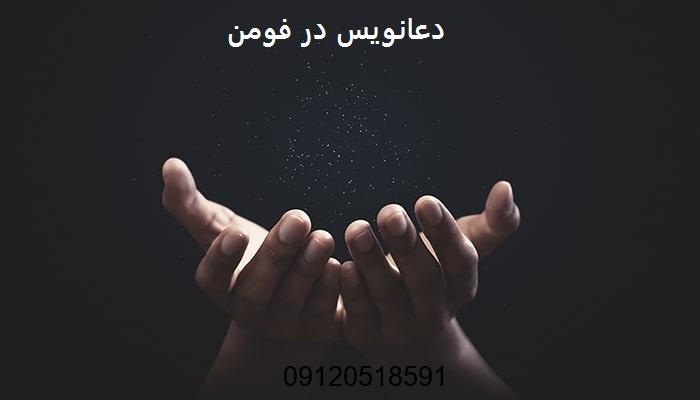 دعانویس در فومن